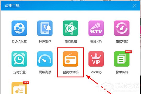 酷狗音樂(lè)收音機(jī)在哪里？ 酷狗音樂(lè)收音機(jī)的打開(kāi)方法