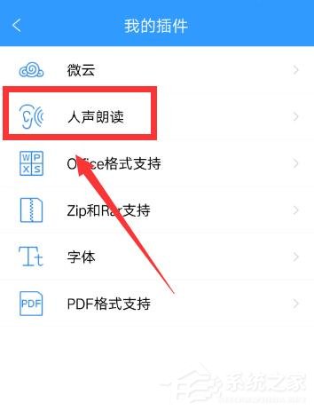 QQ閱讀如何開啟人聲朗讀？QQ閱讀開啟人聲朗讀的方法