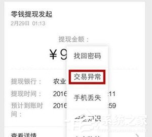 微信出現零錢提現異常怎么辦？微信出現零錢提現異常的解決方法