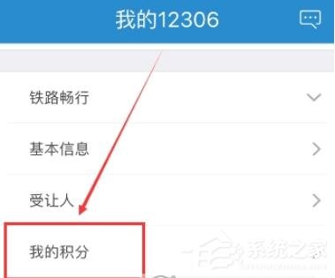 鐵路12306如何查看會員積分？鐵路12306查看會員積分的方法