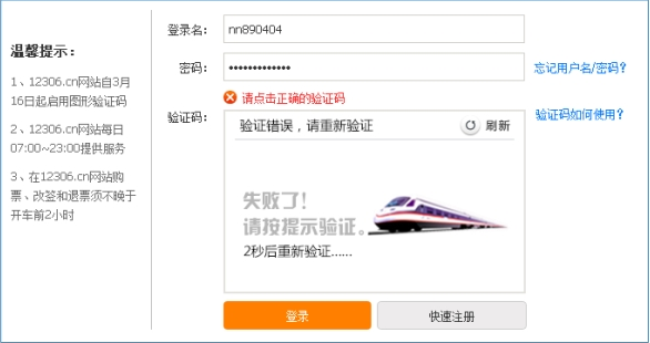 怎么解決12306驗(yàn)證碼錯(cuò)誤的問題 12306驗(yàn)證碼錯(cuò)誤的解決方法