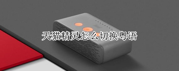 天貓精靈怎么切換粵語(yǔ)