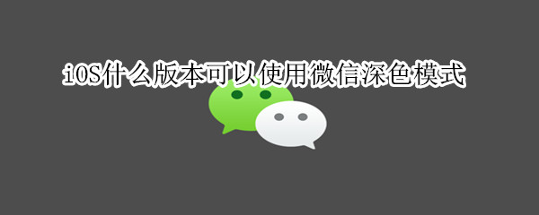 微信深色模式來了，iOS13版本獲得優先使用權