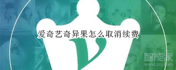 愛奇藝奇異果怎么取消續(xù)費(fèi)