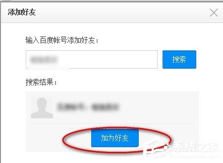 百度云網盤中如何添加好友？百度云網盤添加好友的方法