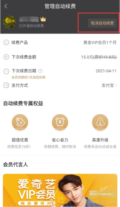 愛奇藝奇異果怎么取消續(xù)費(fèi)
