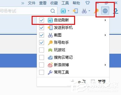 搜狗瀏覽器如何設置自動刷新？搜狗瀏覽器設置自動刷新的方法