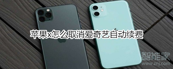 蘋果x怎么取消愛奇藝自動續(xù)費