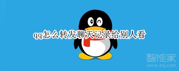 qq怎么轉(zhuǎn)發(fā)聊天記錄給別人看