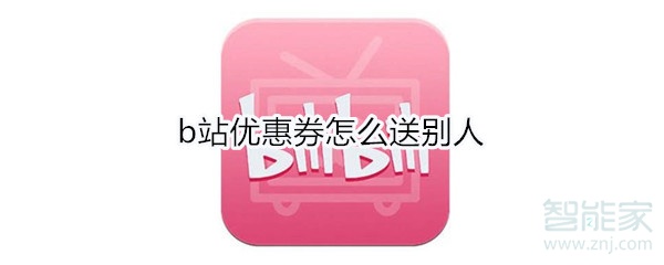b站優(yōu)惠券怎么送別人
