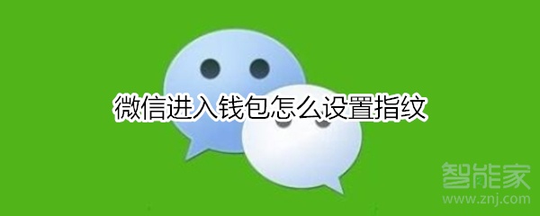 微信進(jìn)入錢包怎么設(shè)置指紋