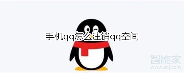 手機(jī)qq怎么注銷qq空間