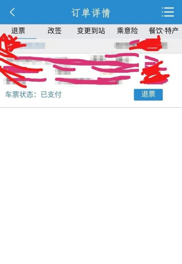 12306手機(jī)客戶端怎么退票