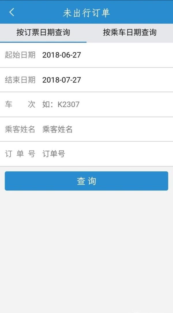 12306手機(jī)客戶端怎么退票