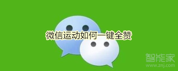 微信運(yùn)動如何一鍵全贊