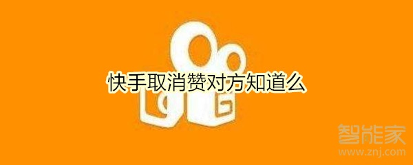 快手取消贊對(duì)方知道么