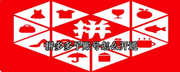 拼多多子賬號(hào)怎么開通