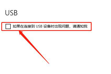 Win10如何關閉USB通知？Win10關閉USB通知教程