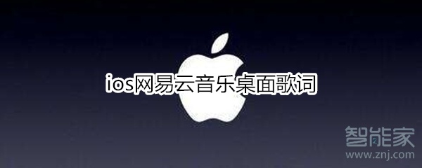ios網(wǎng)易云音樂桌面歌詞