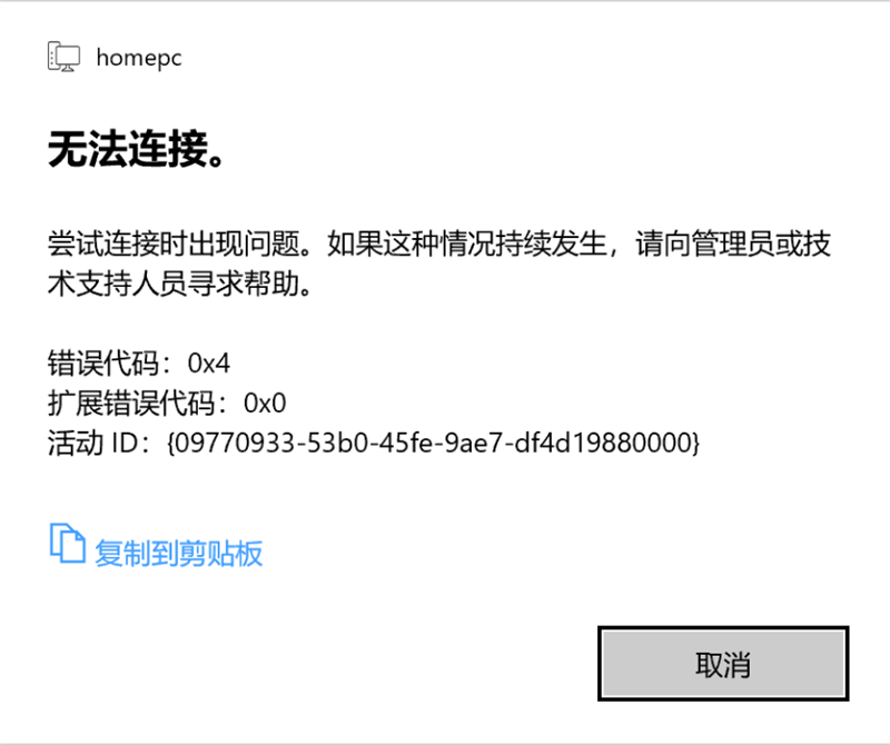 Win10 20H2家庭版遠程桌面嘗試連接時出現問題，錯誤代碼0x4怎么解決？