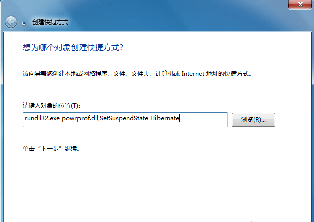 win7臺(tái)式機(jī)怎么在桌面創(chuàng)建休眠快捷鍵