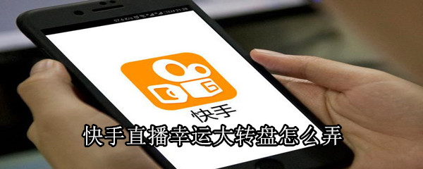快手直播幸運(yùn)大轉(zhuǎn)盤怎么弄