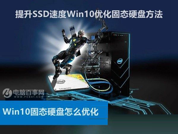Win10改如何優化？25項Win10優化設置讓Win10系統快速如飛！