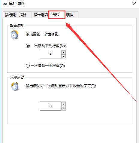 Win10鼠標(biāo)滾輪如何設(shè)置？