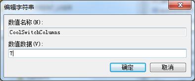 Win7如何修改切換窗口數(shù)量？