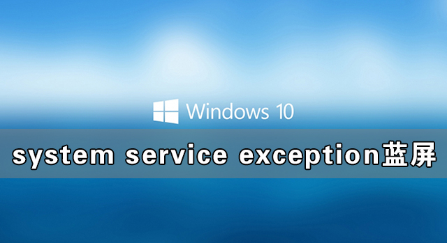 Win10系統(tǒng)system service exception藍(lán)屏如何解決？