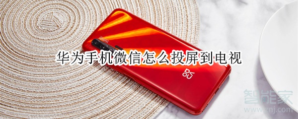 華為手機(jī)微信怎么投屏到電視