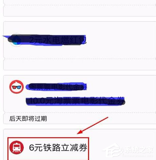 支付寶鐵路立減劵如何使用？支付寶鐵路立減劵使用教程