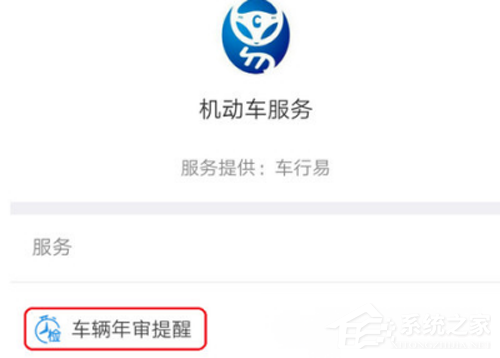 支付寶如何開(kāi)啟輛年檢提醒?支付寶車(chē)輛年檢提醒開(kāi)啟方法