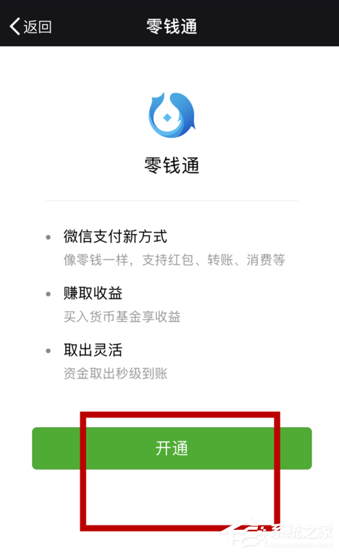 如何開(kāi)通微信零錢通?微信零錢通開(kāi)通教程
