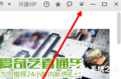 愛奇藝如何關(guān)閉開機(jī)自動(dòng)運(yùn)行?愛奇藝關(guān)閉開機(jī)自動(dòng)運(yùn)行的方法