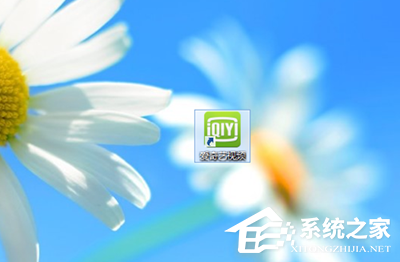 愛奇藝如何關(guān)閉開機(jī)自動(dòng)運(yùn)行?愛奇藝關(guān)閉開機(jī)自動(dòng)運(yùn)行的方法