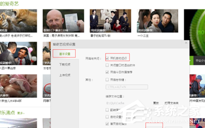 愛奇藝如何關(guān)閉開機(jī)自動(dòng)運(yùn)行?愛奇藝關(guān)閉開機(jī)自動(dòng)運(yùn)行的方法
