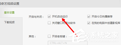 愛奇藝如何關(guān)閉開機(jī)自動(dòng)運(yùn)行?愛奇藝關(guān)閉開機(jī)自動(dòng)運(yùn)行的方法