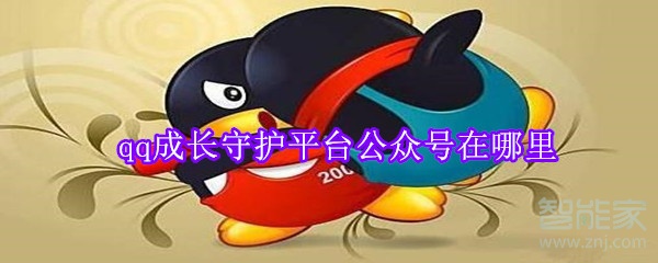 qq成長(zhǎng)守護(hù)平臺(tái)公眾號(hào)在哪里