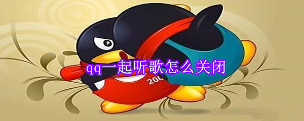 qq一起聽歌怎么關閉