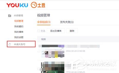 優酷視頻怎么申請大魚號？優酷視頻申請大魚號的方法