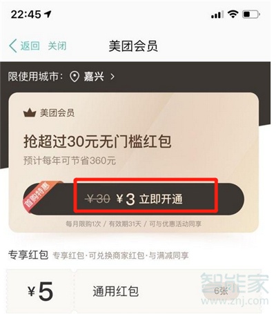 美團(tuán)會員怎么買便宜