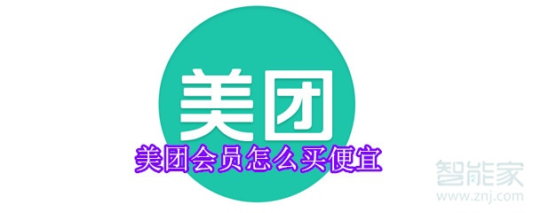 美團(tuán)會員怎么買便宜