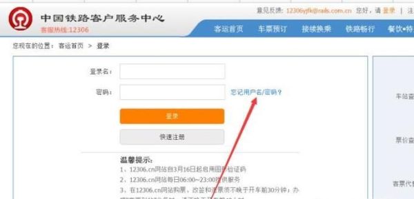 12306的用戶(hù)名和密碼忘了,怎么用手機(jī)找回