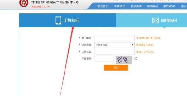 12306的用戶(hù)名和密碼忘了,怎么用手機(jī)找回