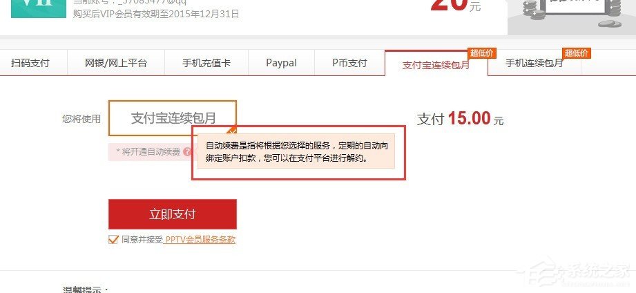 pptv會員如何取消自動續費?pptv會員自動續費取消方法