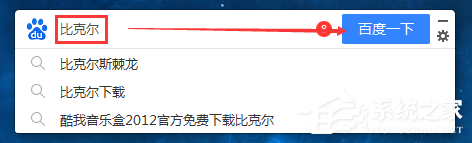 百度搜索桌面版怎么使用?百度搜索桌面版使用教程