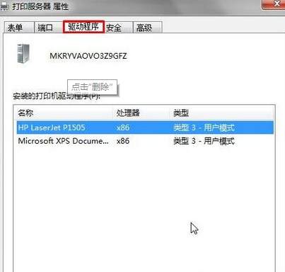 Win7系統提示打印機驅動正在使用無法刪除怎么辦?