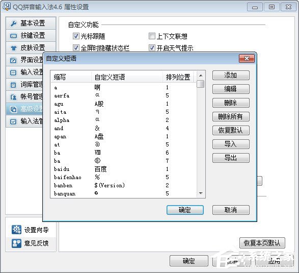 QQ拼音輸入法怎么自定義短語(yǔ)？QQ拼音輸入法自定義短語(yǔ)的方法