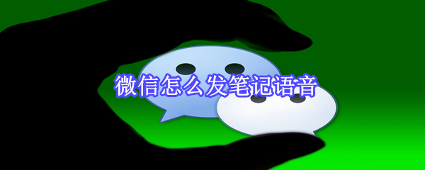 微信怎么發(fā)筆記語音